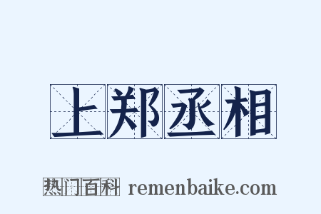 上郑丞相是什么意思的图片